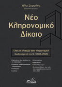 Νέο Κληρονομικό Δίκαιο μετά τον Ν.5303/26