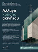 Αλλαγή Χρήσης Ακινήτου