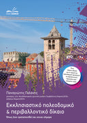 Εκκλησιαστικό Πολεοδομικό & Περιβαλλοντικό Δίκαιο