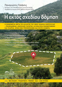 Η Εκτός Σχεδίου Δόμηση