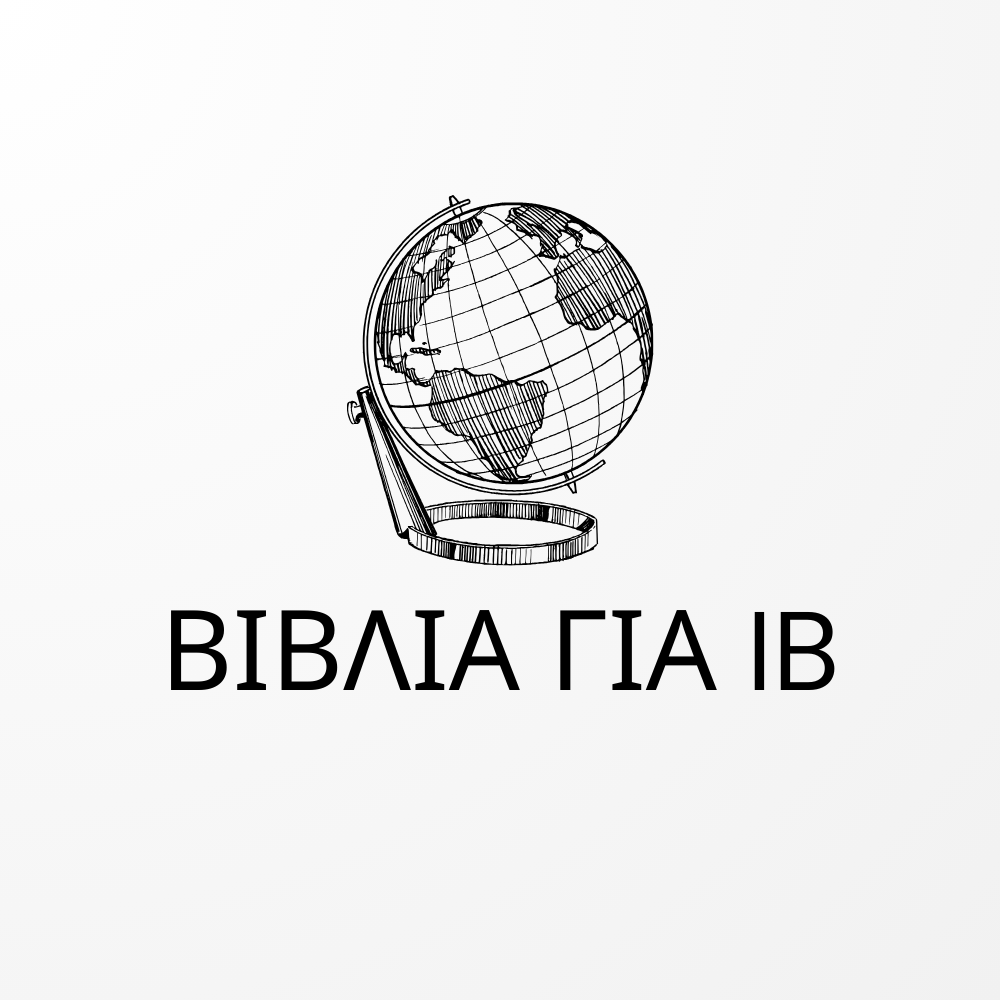 Βιβλία για ΙΒ