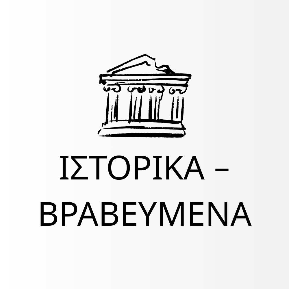 Ιστορικά - Βραβευμένα