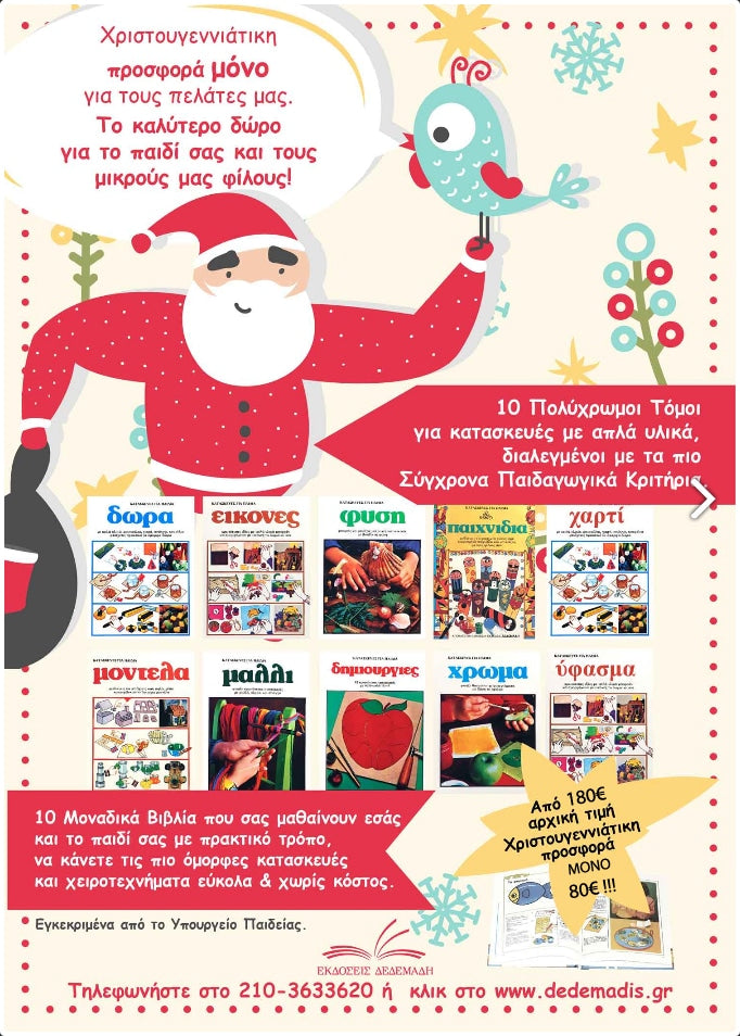 Κατασκευές για παιδιά – 10 τόμοι