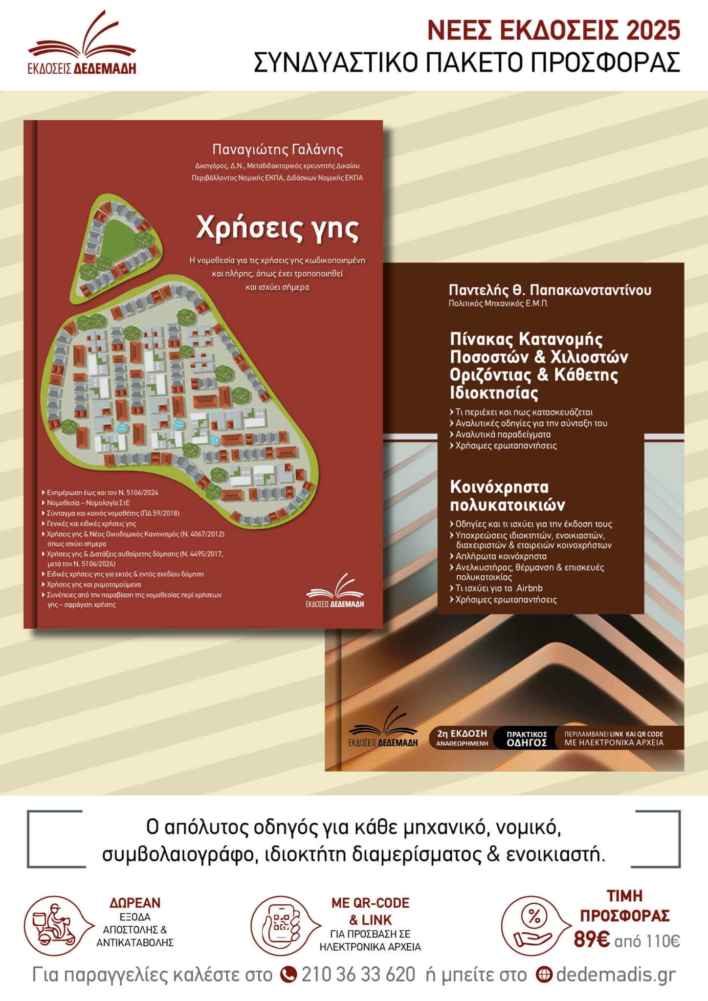 Πακέτο βιβλίων-Χρήσεις γης & Πίνακας κατανομής ποσοστών + Κοινόχρηστα