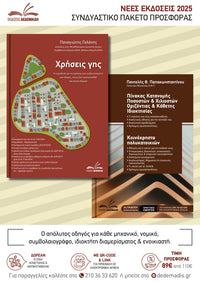 Πακέτο βιβλίων-Χρήσεις γης & Πίνακας κατανομής ποσοστών + Κοινόχρηστα