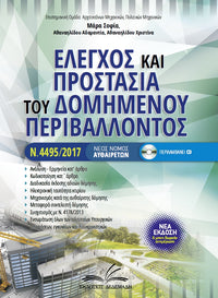 Έλεγχος & προστασία του δομημένου περιβάλλοντος – Νέος νόμος αυθαιρέτων ν.4495/2017