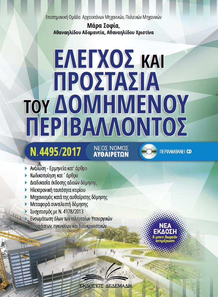 Έλεγχος & προστασία του δομημένου περιβάλλοντος – Νέος νόμος αυθαιρέτων ν.4495/2017