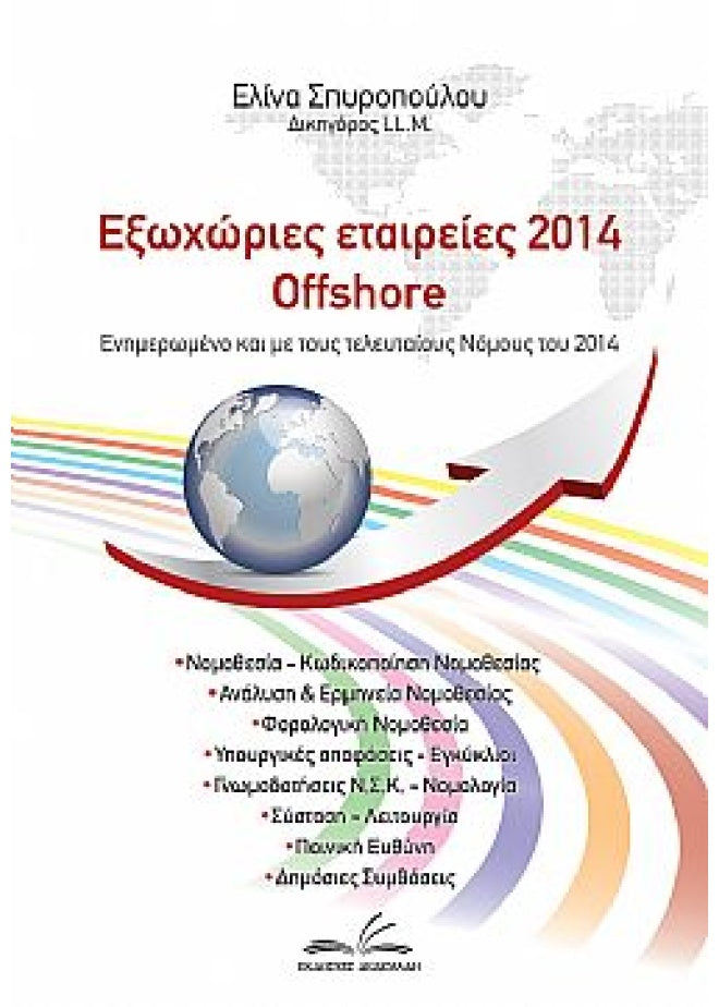 Εξωχώριες εταιρείες – Offshore