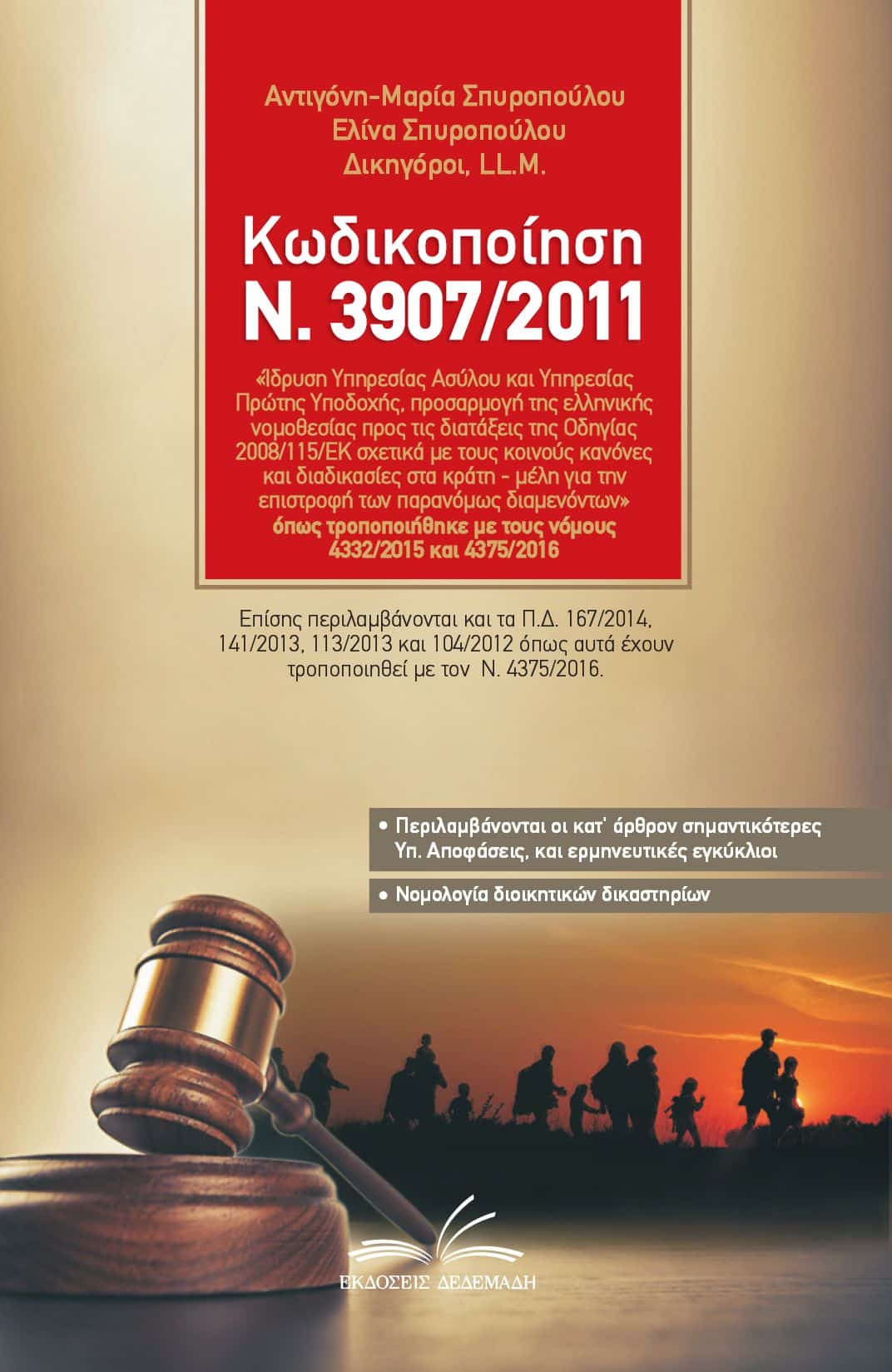 Κωδικοποίηση Ν.3907/2011