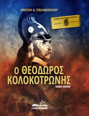 Ο Θεόδωρος Κολοκοτρώνης – Συλλεκτική Σειρά 6  Τόμων