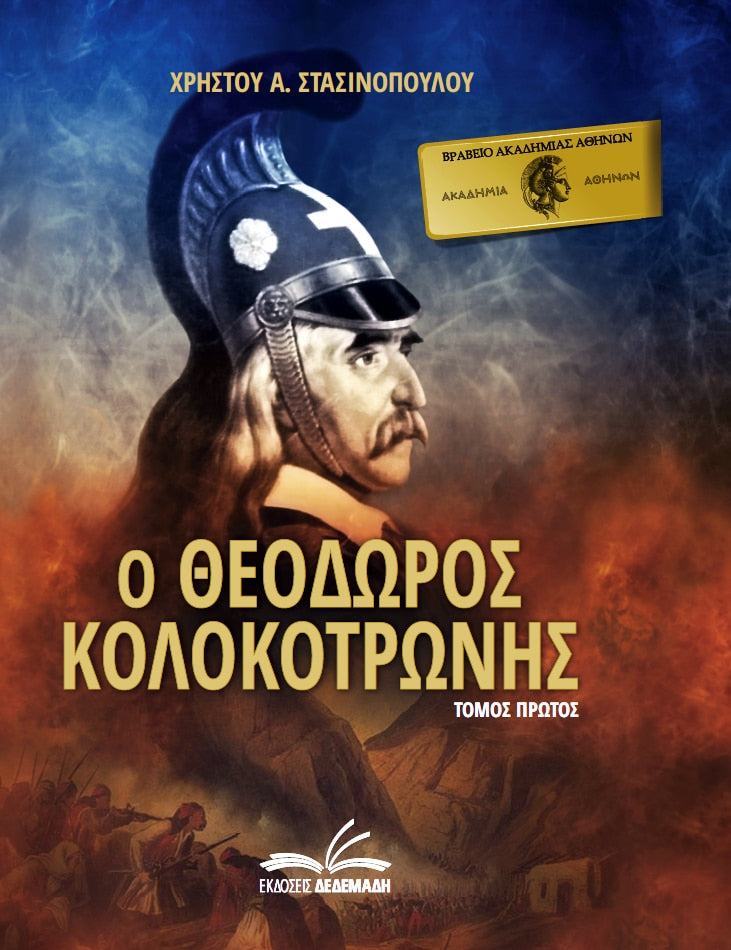 Ο Θεόδωρος Κολοκοτρώνης – Συλλεκτική Σειρά 6  Τόμων