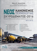 Νέος Κανονισμός Τεχνολογίας Σκυροδέματος 2016 – 4η έκδοση
