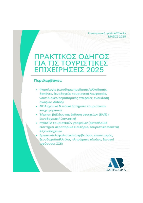 Πρακτικός Οδηγός για τις Τουριστικές Επιχειρήσεις 2025