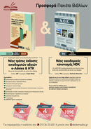 e-Adeies - ΗΤΚ & ΝΟΚ - Πακέτο Προσφοράς