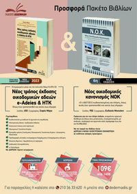 e-Adeies - ΗΤΚ & ΝΟΚ - Πακέτο Προσφοράς