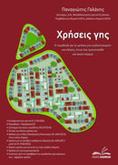 Πακέτο βιβλίων-Χρήσεις γης & Πίνακας κατανομής ποσοστών + Κοινόχρηστα