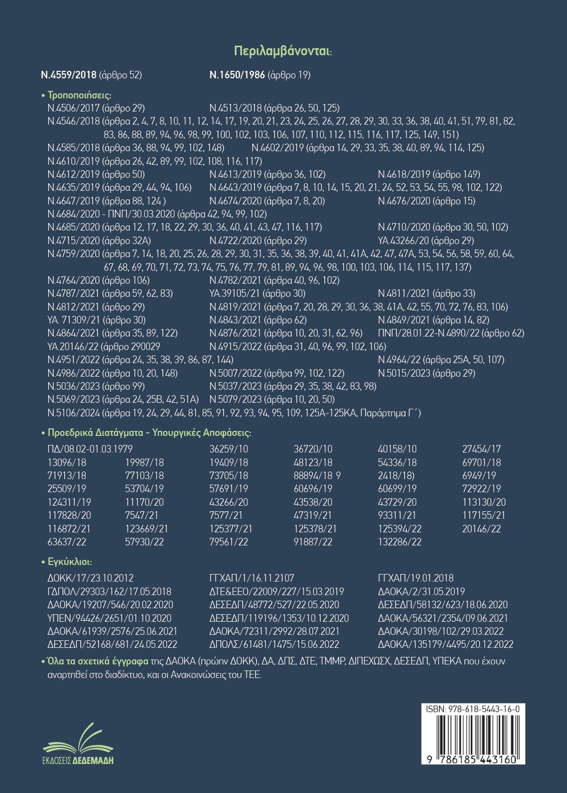 Νομοθεσία Αυθαιρέτων