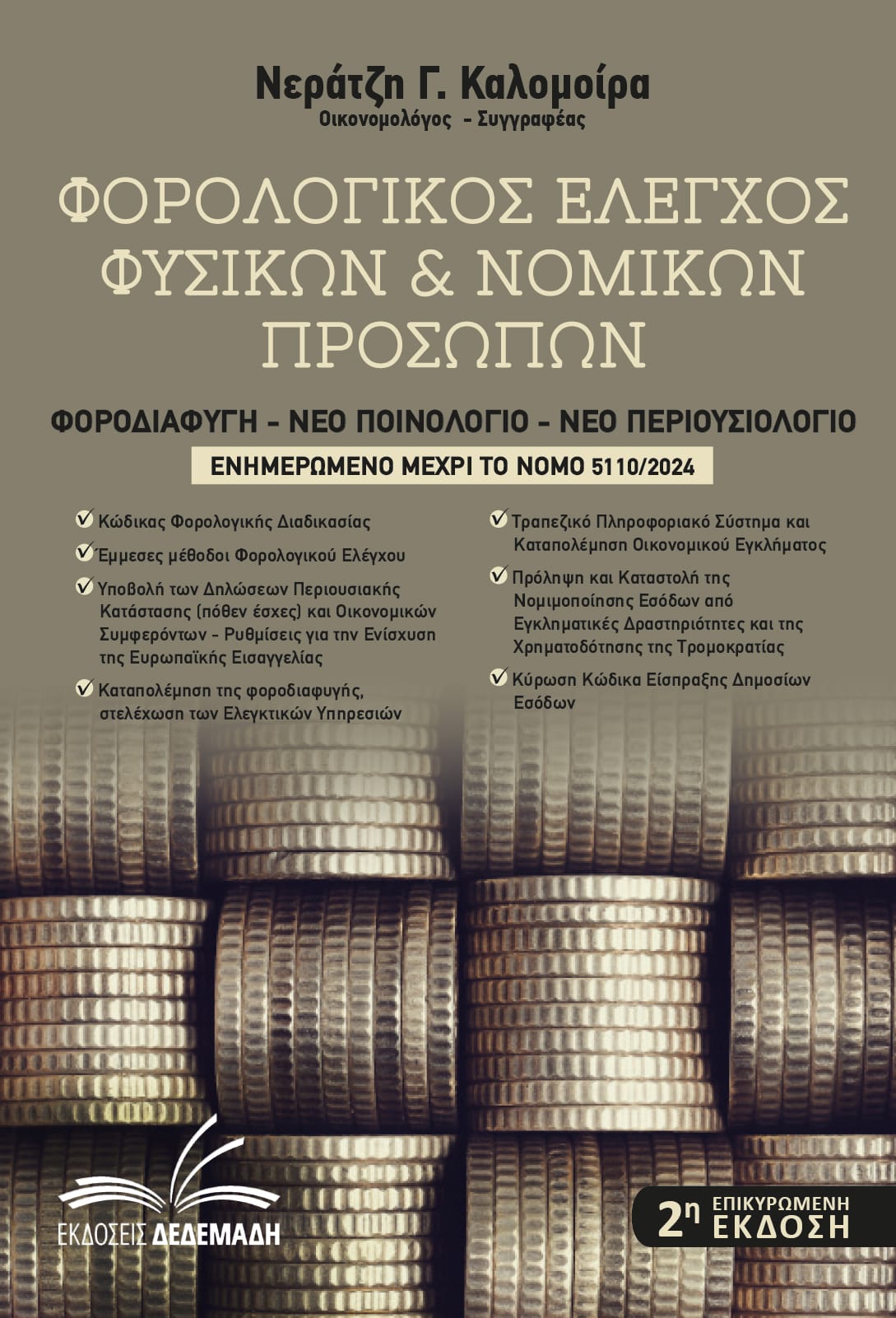 Φορολογικός Έλεγχος Φυσικών & Νομικών Προσώπων