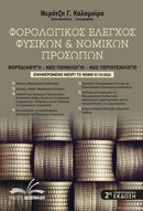 Φορολογικός Έλεγχος Φυσικών & Νομικών Προσώπων