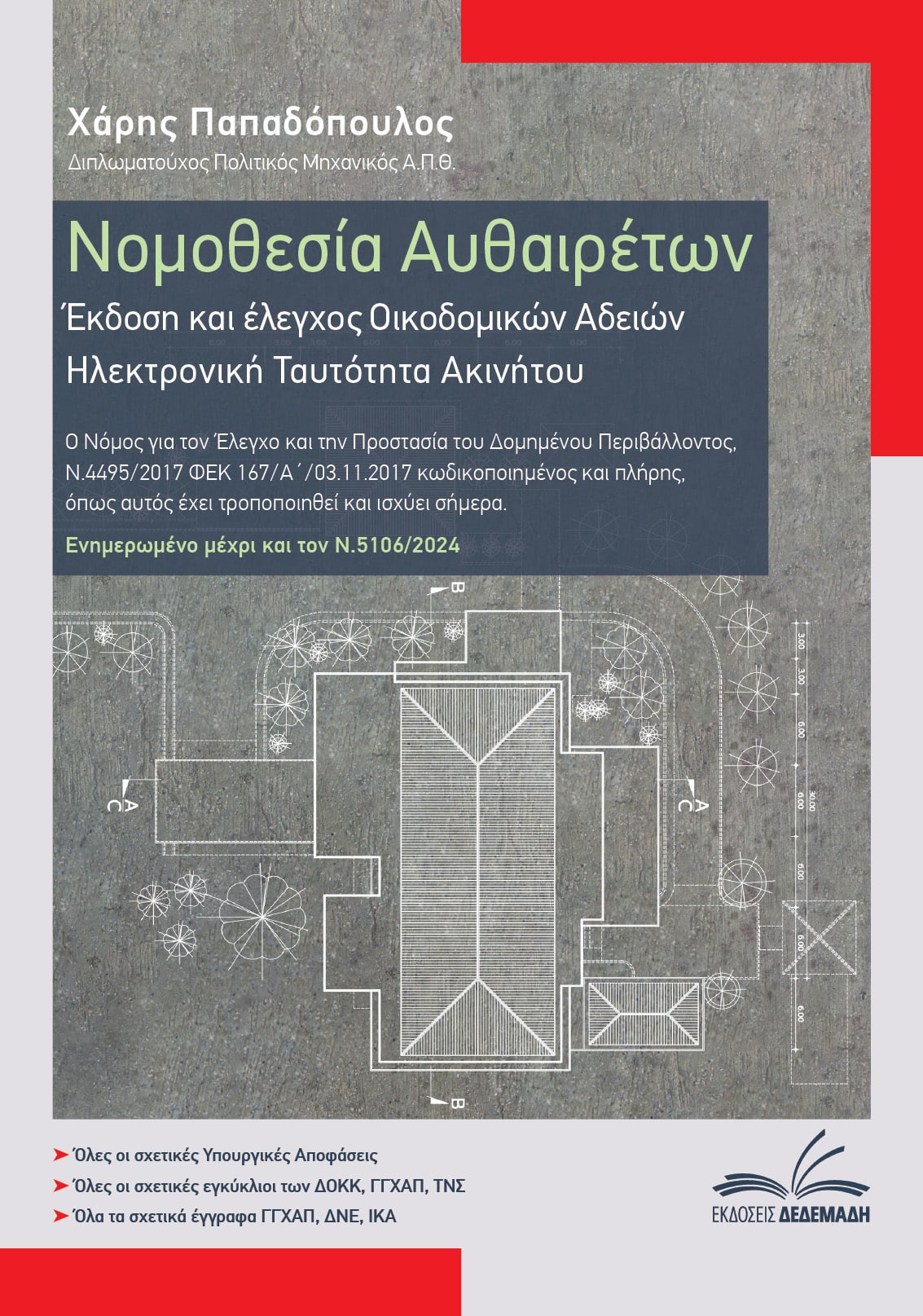Αυθαίρετη Δόμηση & Οικόπεδα