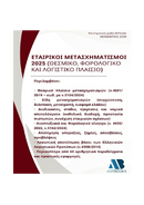 Εταιρικοί Μετασχηματισμοί 2025