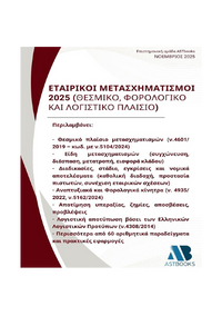 Εταιρικοί Μετασχηματισμοί 2025
