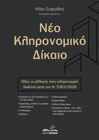 Νέο Κληρονομικό Δίκαιο μετά τον Ν.5303/26