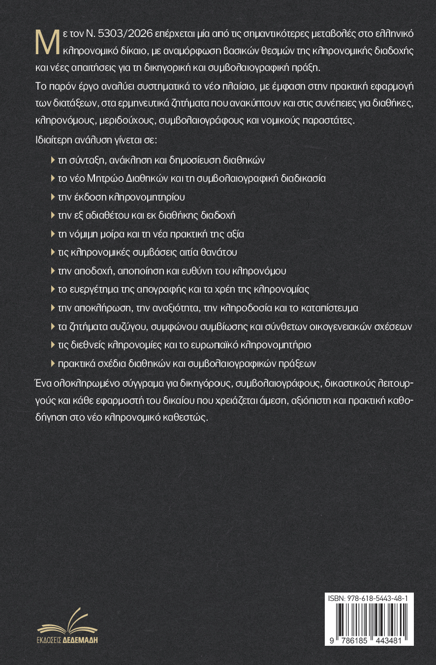 Νέο Κληρονομικό Δίκαιο μετά τον Ν.5303/26