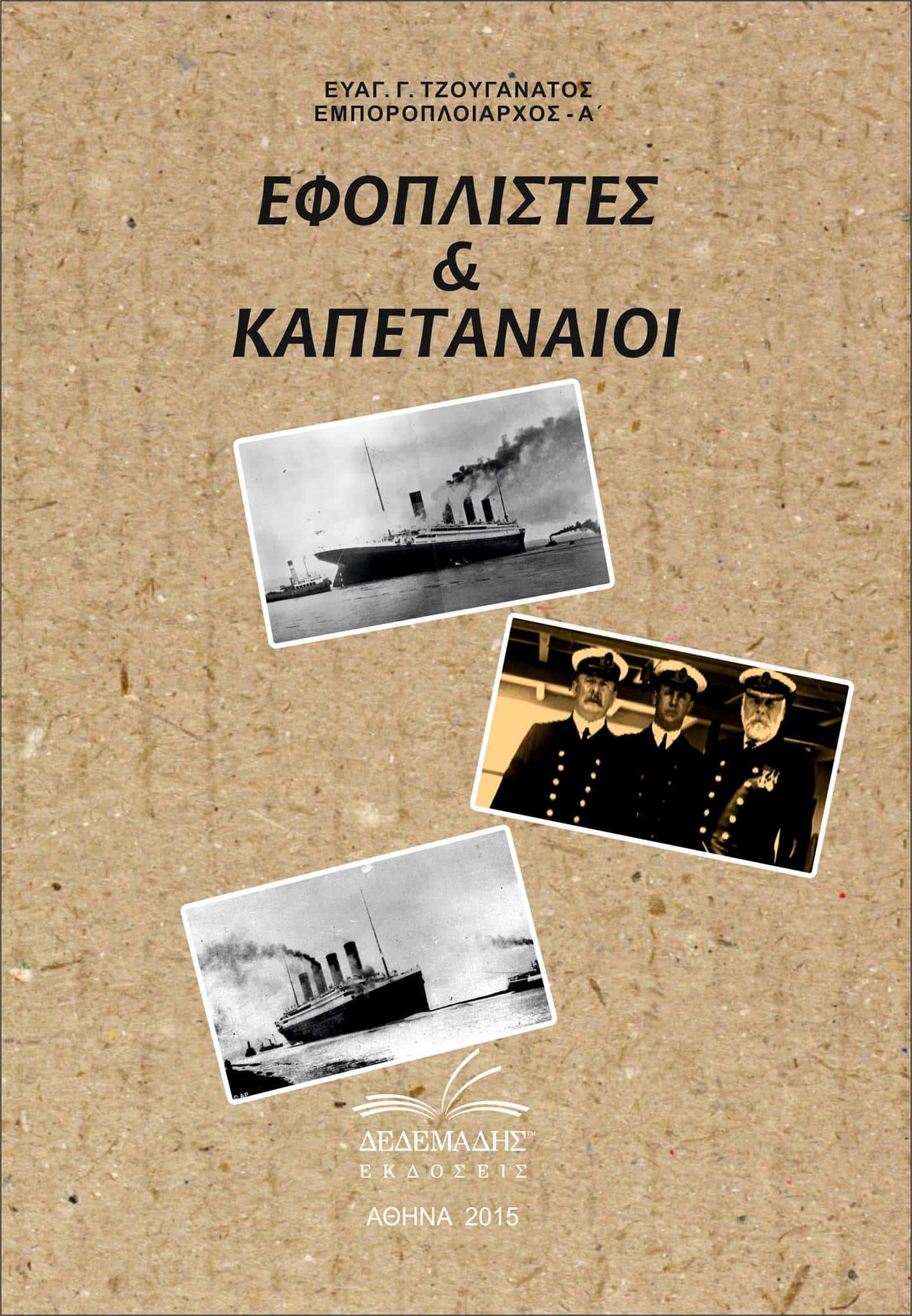 Εφοπλιστές & Καπεταναίοι