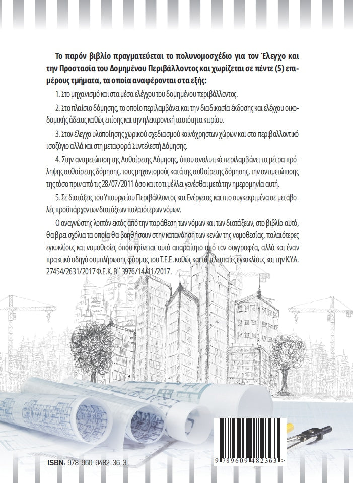 Έλεγχος & προστασία του δομημένου περιβάλλοντος – Νέος νόμος αυθαιρέτων ν.4495/2017