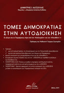 Τομές Δημοκρατίας στην Αυτοδιοίκηση