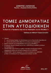 Τομές Δημοκρατίας στην Αυτοδιοίκηση