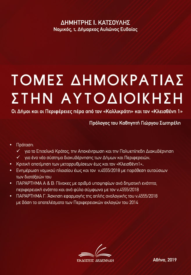 Τομές Δημοκρατίας στην Αυτοδιοίκηση