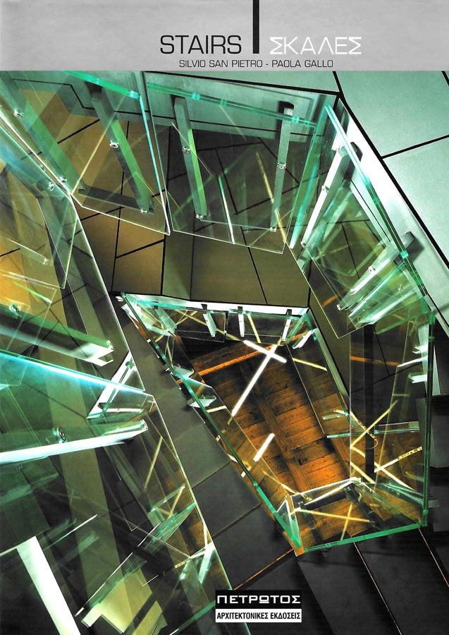 Stairs – Σκάλες