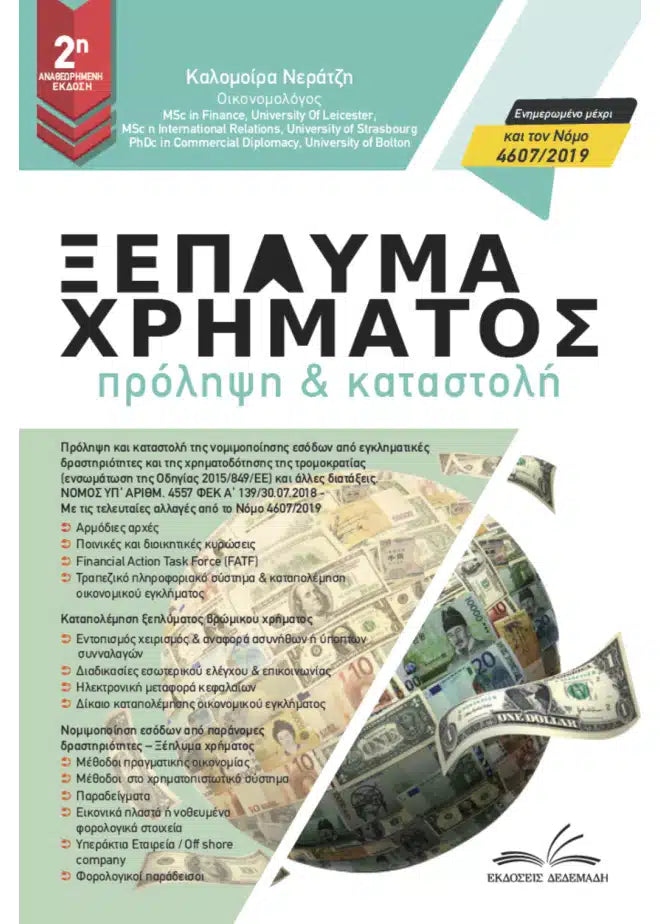 Ξέπλυμα Χρήματος – Πρόληψη & Καταστολή