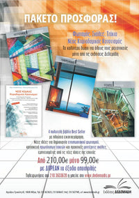 Απόλυτο Πακέτο Αρχιτεκτονικού Σχεδιασμού – Οι 4 Best Seller Τόμοι