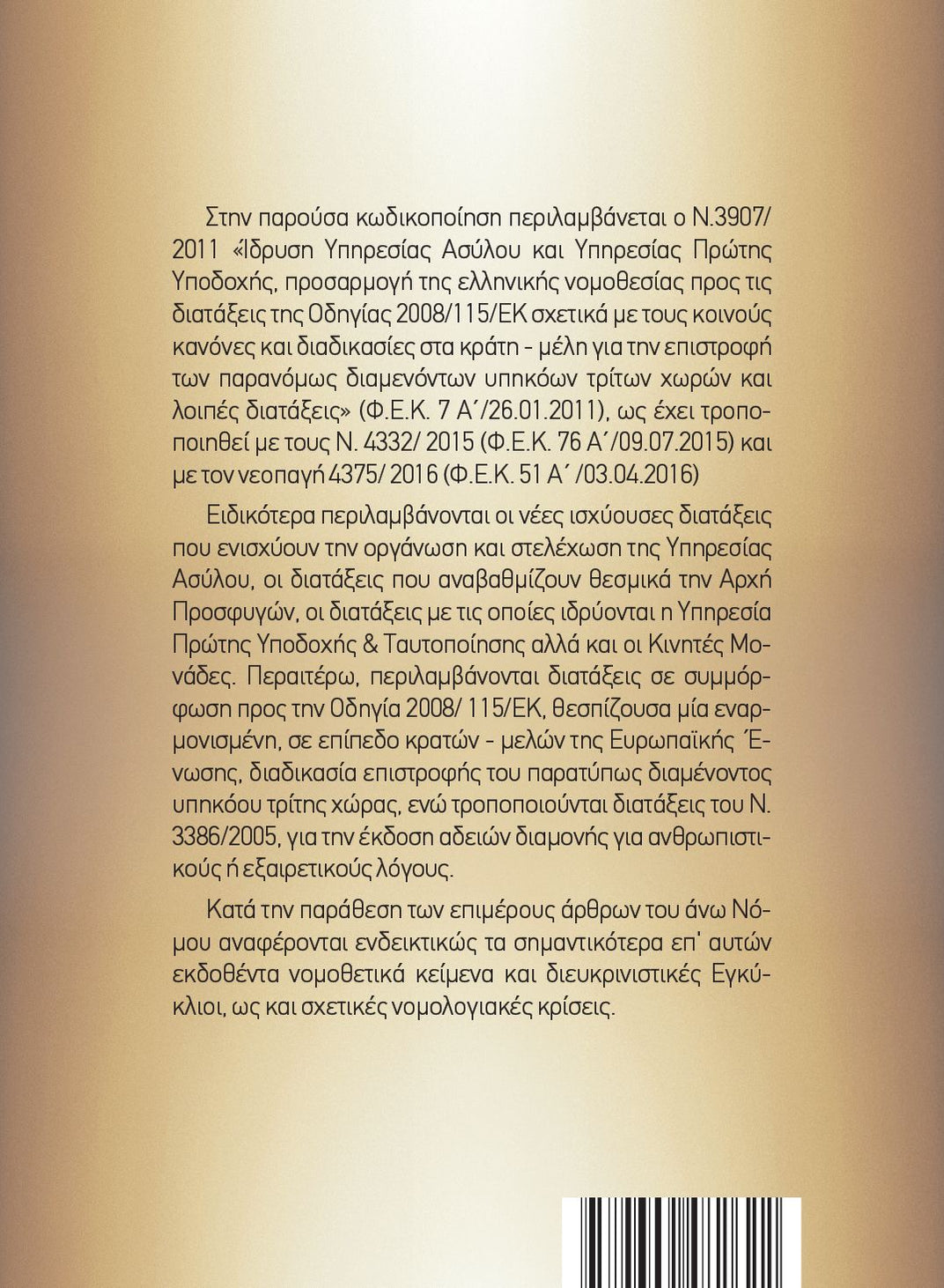 Κωδικοποίηση Ν.3907/2011