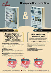 ΝΟΚ & Πίνακας Κατανομής Ποσοστών & Χιλιοστών Οριζόντιας και Κάθετης Ιδιοκτησίας – Πακέτο Προσφοράς