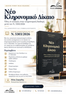 Νέο Κληρονομικό Δίκαιο μετά τον Ν.5303/26