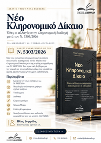 Νέο Κληρονομικό Δίκαιο μετά τον Ν.5303/26