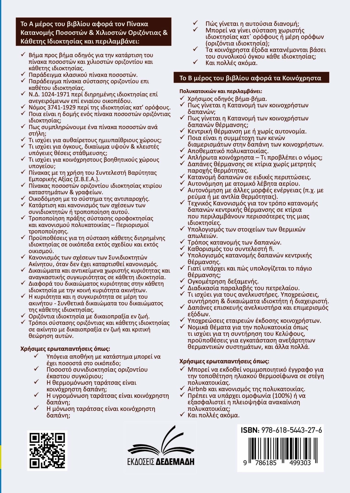 Πακέτο βιβλίων-Χρήσεις γης & Πίνακας κατανομής ποσοστών + Κοινόχρηστα