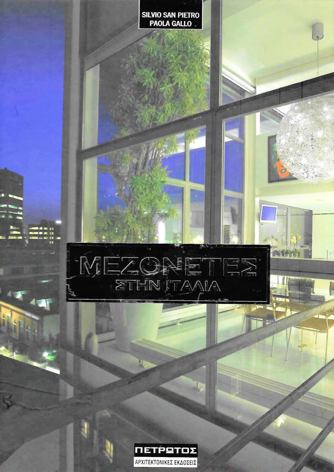 Μεζονέτες στη Ιταλία