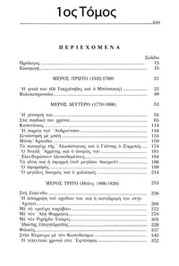 Ο Θεόδωρος Κολοκοτρώνης – Συλλεκτική Σειρά 6  Τόμων