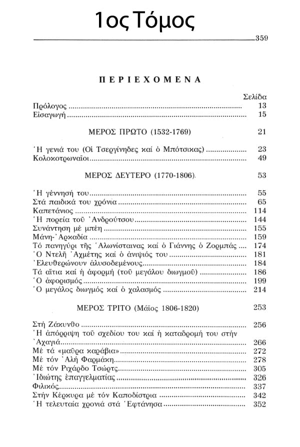 Ο Θεόδωρος Κολοκοτρώνης – Συλλεκτική Σειρά 6  Τόμων