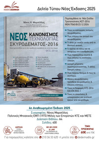 Νέος Κανονισμός Τεχνολογίας Σκυροδέματος 2016 – 4η έκδοση