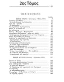Ο Θεόδωρος Κολοκοτρώνης – Συλλεκτική Σειρά 6  Τόμων