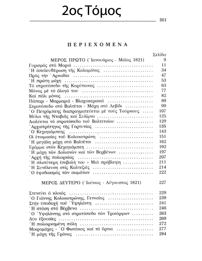 Ο Θεόδωρος Κολοκοτρώνης – Συλλεκτική Σειρά 6  Τόμων