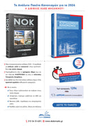 Πακέτο βιβλίων ΝΟΚ + Νέος Κτιριοδομικός Κανονισμός 2026