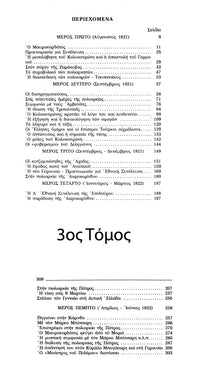 Ο Θεόδωρος Κολοκοτρώνης – Συλλεκτική Σειρά 6  Τόμων