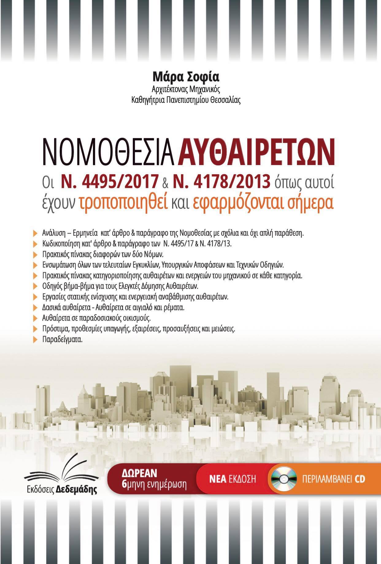 Νομοθεσία Αυθαιρέτων